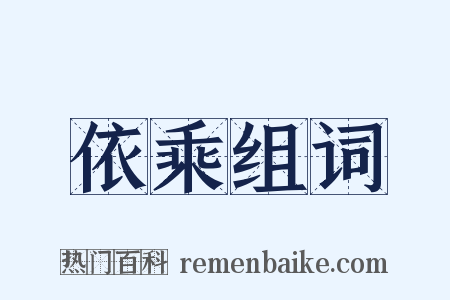 依乘组词是什么意思的图片